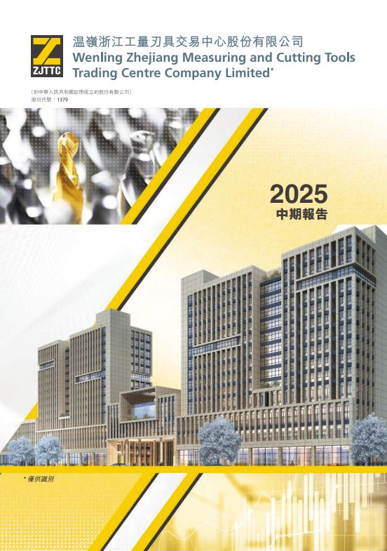 2025中期報告